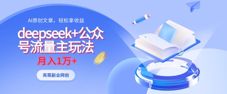 deepseek+公众号流量主玩法，ai原创，月入1w+-轻创终点站