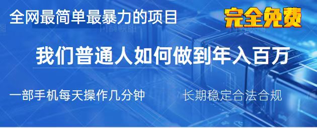 （14173期）2025最简单最暴利的项目，一部手机，日入过万，我们普通人翻身的唯一机...-轻创终点站
