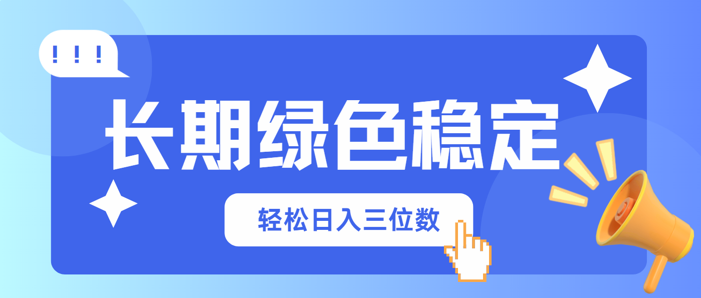（14243期）长期绿色稳定，会网购就能赚钱，轻松日入三位数-轻创终点站